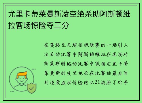 尤里卡蒂莱曼斯凌空绝杀助阿斯顿维拉客场惊险夺三分 尤里卡蒂莱曼斯凌空绝杀助阿斯顿维拉客场惊险夺三分