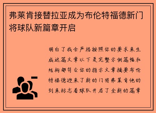 弗莱肯接替拉亚成为布伦特福德新门将球队新篇章开启