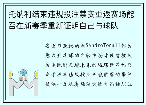 托纳利结束违规投注禁赛重返赛场能否在新赛季重新证明自己与球队