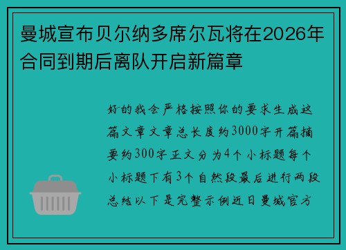 曼城宣布贝尔纳多席尔瓦将在2026年合同到期后离队开启新篇章