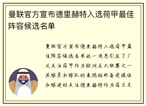 曼联官方宣布德里赫特入选荷甲最佳阵容候选名单