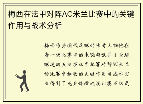 梅西在法甲对阵AC米兰比赛中的关键作用与战术分析