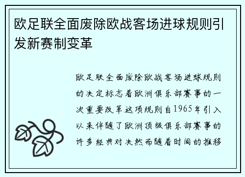 欧足联全面废除欧战客场进球规则引发新赛制变革