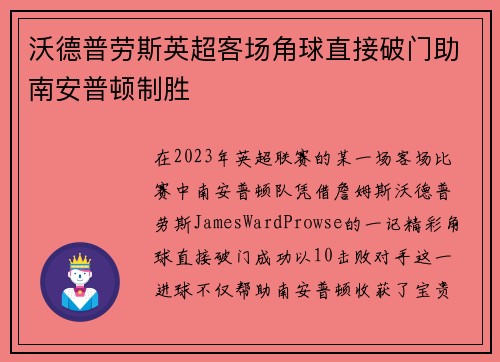 沃德普劳斯英超客场角球直接破门助南安普顿制胜