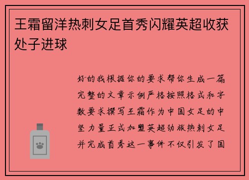 王霜留洋热刺女足首秀闪耀英超收获处子进球