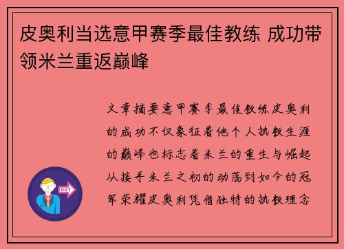 皮奥利当选意甲赛季最佳教练 成功带领米兰重返巅峰