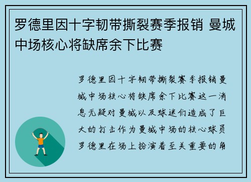 罗德里因十字韧带撕裂赛季报销 曼城中场核心将缺席余下比赛