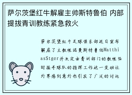 萨尔茨堡红牛解雇主帅斯特鲁伯 内部提拔青训教练紧急救火