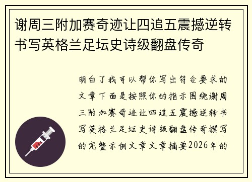 谢周三附加赛奇迹让四追五震撼逆转书写英格兰足坛史诗级翻盘传奇