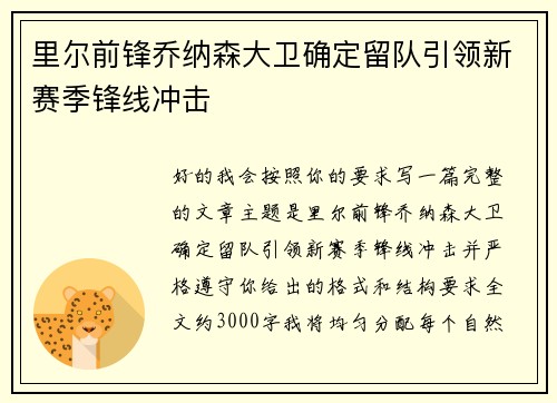 里尔前锋乔纳森大卫确定留队引领新赛季锋线冲击