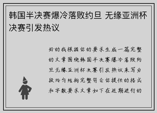 韩国半决赛爆冷落败约旦 无缘亚洲杯决赛引发热议