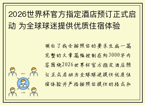 2026世界杯官方指定酒店预订正式启动 为全球球迷提供优质住宿体验