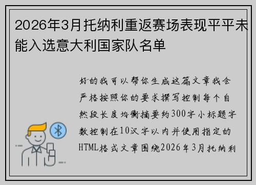 2026年3月托纳利重返赛场表现平平未能入选意大利国家队名单