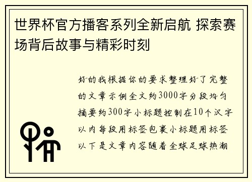 世界杯官方播客系列全新启航 探索赛场背后故事与精彩时刻
