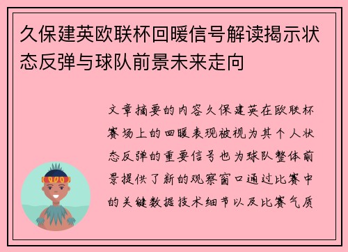 久保建英欧联杯回暖信号解读揭示状态反弹与球队前景未来走向