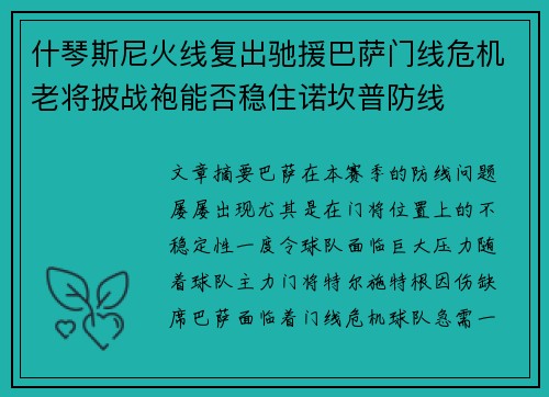 什琴斯尼火线复出驰援巴萨门线危机老将披战袍能否稳住诺坎普防线