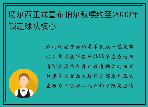 切尔西正式宣布帕尔默续约至2033年锁定球队核心