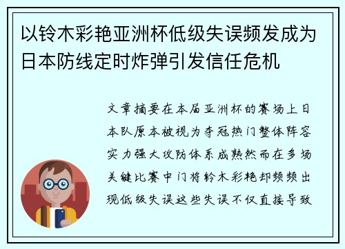 以铃木彩艳亚洲杯低级失误频发成为日本防线定时炸弹引发信任危机