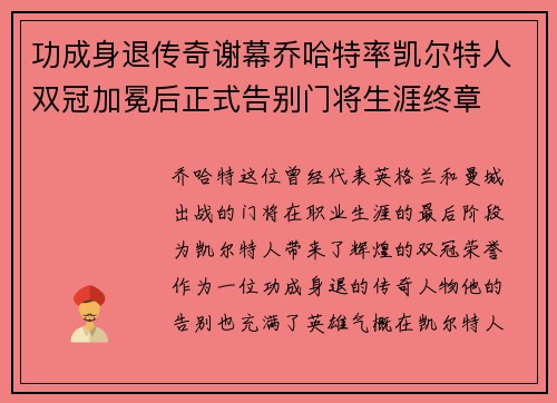 功成身退传奇谢幕乔哈特率凯尔特人双冠加冕后正式告别门将生涯终章