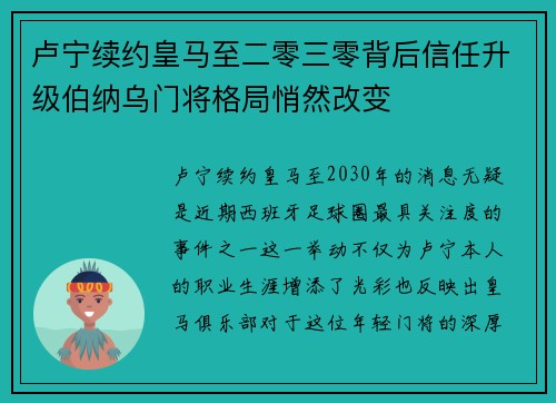 卢宁续约皇马至二零三零背后信任升级伯纳乌门将格局悄然改变