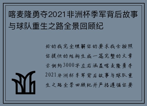 喀麦隆勇夺2021非洲杯季军背后故事与球队重生之路全景回顾纪