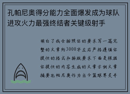 孔帕尼奥得分能力全面爆发成为球队进攻火力最强终结者关键级射手