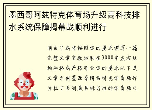 墨西哥阿兹特克体育场升级高科技排水系统保障揭幕战顺利进行