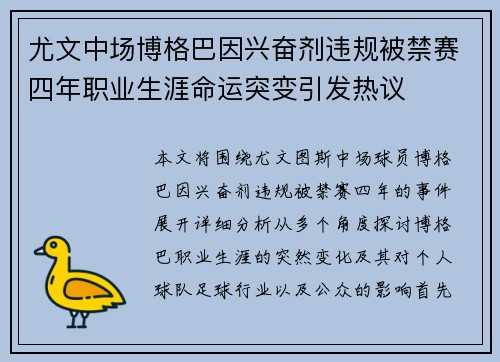 尤文中场博格巴因兴奋剂违规被禁赛四年职业生涯命运突变引发热议