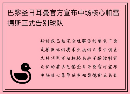 巴黎圣日耳曼官方宣布中场核心帕雷德斯正式告别球队