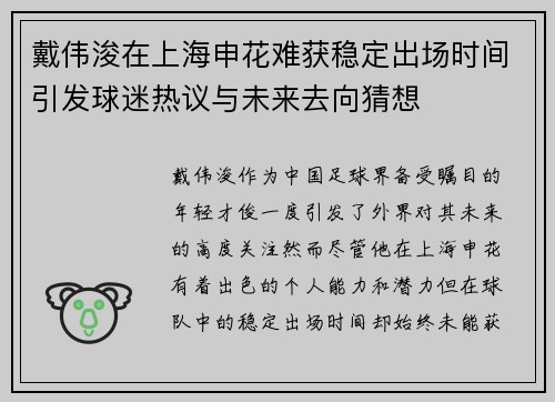 戴伟浚在上海申花难获稳定出场时间引发球迷热议与未来去向猜想