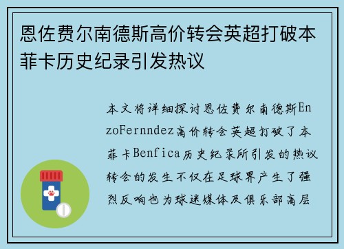恩佐费尔南德斯高价转会英超打破本菲卡历史纪录引发热议