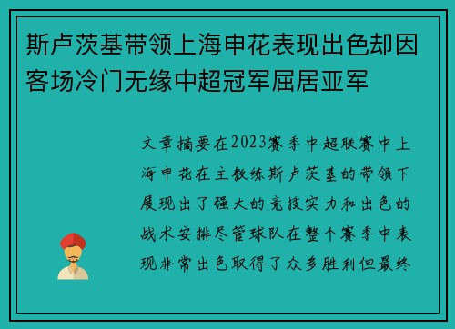 斯卢茨基带领上海申花表现出色却因客场冷门无缘中超冠军屈居亚军 斯卢茨基带领上海申花表现出色却因客场冷门无缘中超冠军屈居亚军