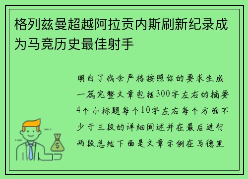 格列兹曼超越阿拉贡内斯刷新纪录成为马竞历史最佳射手