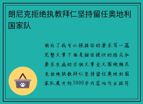 朗尼克拒绝执教拜仁坚持留任奥地利国家队