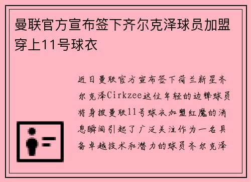 曼联官方宣布签下齐尔克泽球员加盟穿上11号球衣