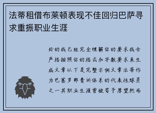 法蒂租借布莱顿表现不佳回归巴萨寻求重振职业生涯