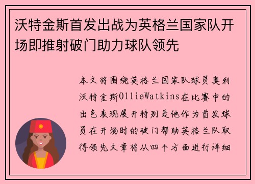 沃特金斯首发出战为英格兰国家队开场即推射破门助力球队领先