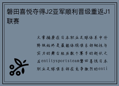 磐田喜悦夺得J2亚军顺利晋级重返J1联赛 磐田喜悦夺得J2亚军顺利晋级重返J1联赛