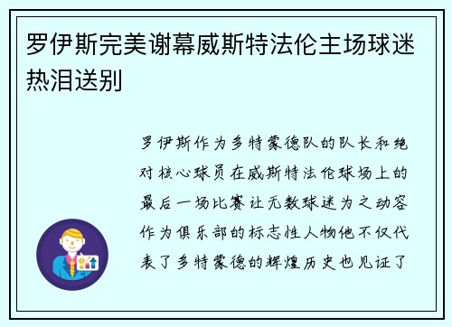 罗伊斯完美谢幕威斯特法伦主场球迷热泪送别 罗伊斯完美谢幕威斯特法伦主场球迷热泪送别