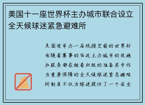 美国十一座世界杯主办城市联合设立全天候球迷紧急避难所 美国十一座世界杯主办城市联合设立全天候球迷紧急避难所