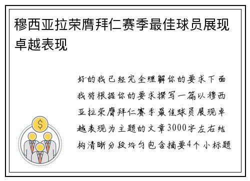穆西亚拉荣膺拜仁赛季最佳球员展现卓越表现 穆西亚拉荣膺拜仁赛季最佳球员展现卓越表现