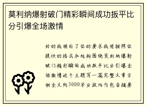 莫利纳爆射破门精彩瞬间成功扳平比分引爆全场激情