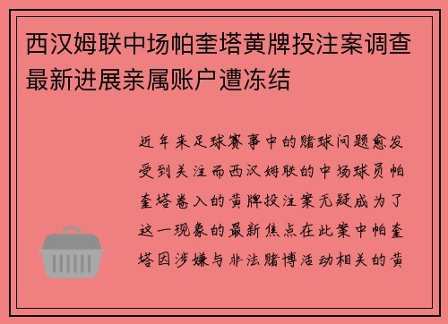 西汉姆联中场帕奎塔黄牌投注案调查最新进展亲属账户遭冻结 西汉姆联中场帕奎塔黄牌投注案调查最新进展亲属账户遭冻结