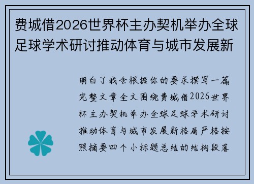费城借2026世界杯主办契机举办全球足球学术研讨推动体育与城市发展新格局 ⚽🌍 费城借2026世界杯主办契机举办全球足球学术研讨推动体育与城市发展新格局 ⚽🌍