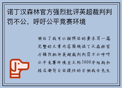 诺丁汉森林官方强烈批评英超裁判判罚不公，呼吁公平竞赛环境