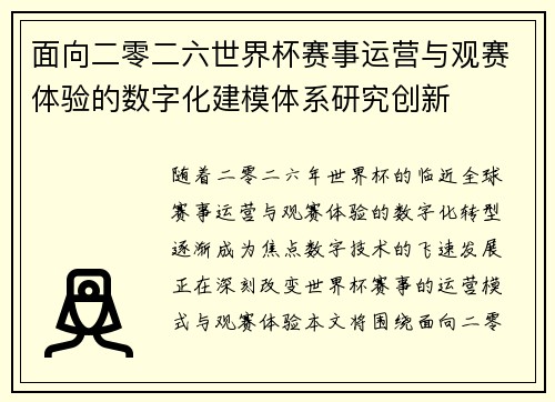 面向二零二六世界杯赛事运营与观赛体验的数字化建模体系研究创新