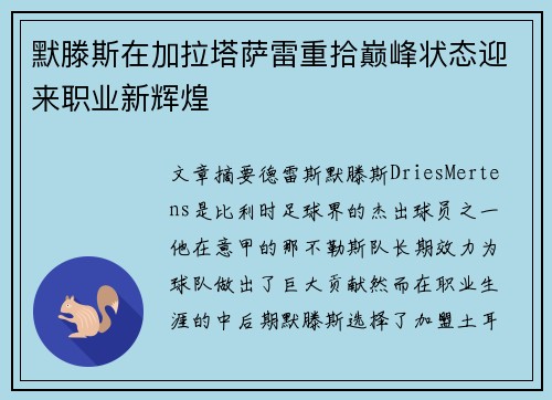 默滕斯在加拉塔萨雷重拾巅峰状态迎来职业新辉煌