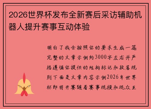 2026世界杯发布全新赛后采访辅助机器人提升赛事互动体验