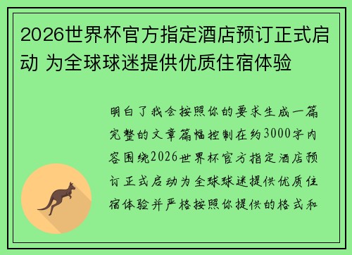2026世界杯官方指定酒店预订正式启动 为全球球迷提供优质住宿体验