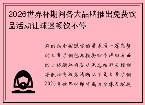 2026世界杯期间各大品牌推出免费饮品活动让球迷畅饮不停